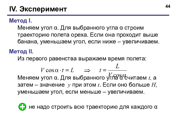 IV. Эксперимент Метод I. Меняем угол α. Для выбранного угла α