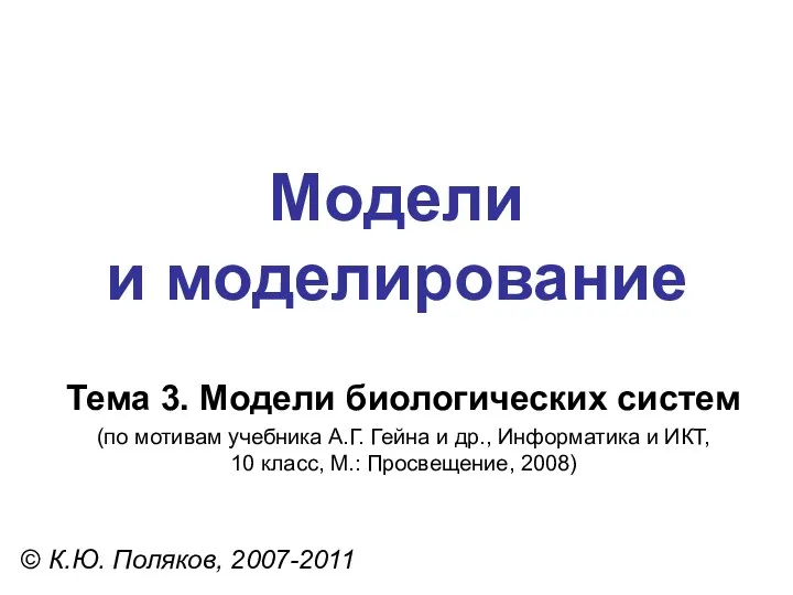 Модели и моделирование © К.Ю. Поляков, 2007-2011 Тема 3. Модели биологических