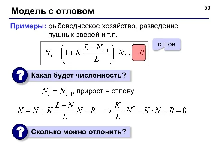 Модель с отловом Примеры: рыбоводческое хозяйство, разведение пушных зверей и т.п.