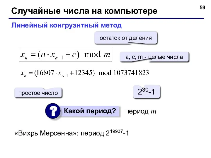 Случайные числа на компьютере Линейный конгруэнтный метод a, c, m -