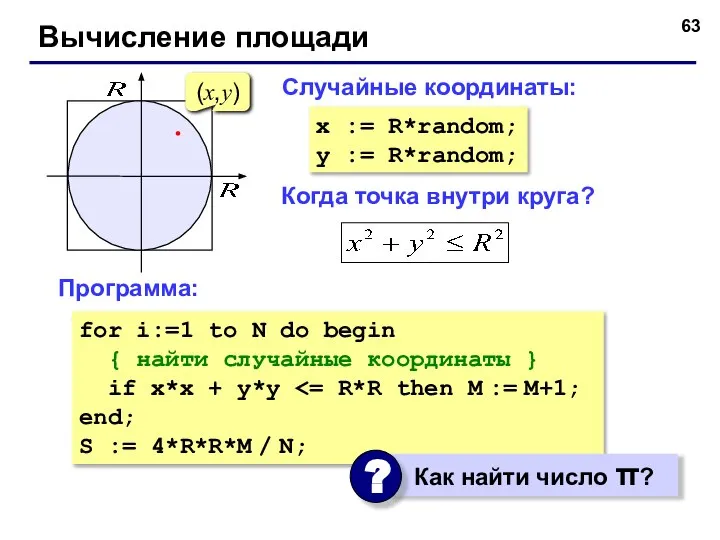 Вычисление площади Когда точка внутри круга? (x,y) Случайные координаты: x :=