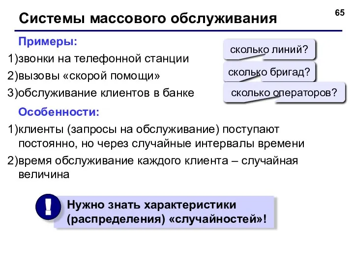 Системы массового обслуживания Примеры: звонки на телефонной станции вызовы «скорой помощи»