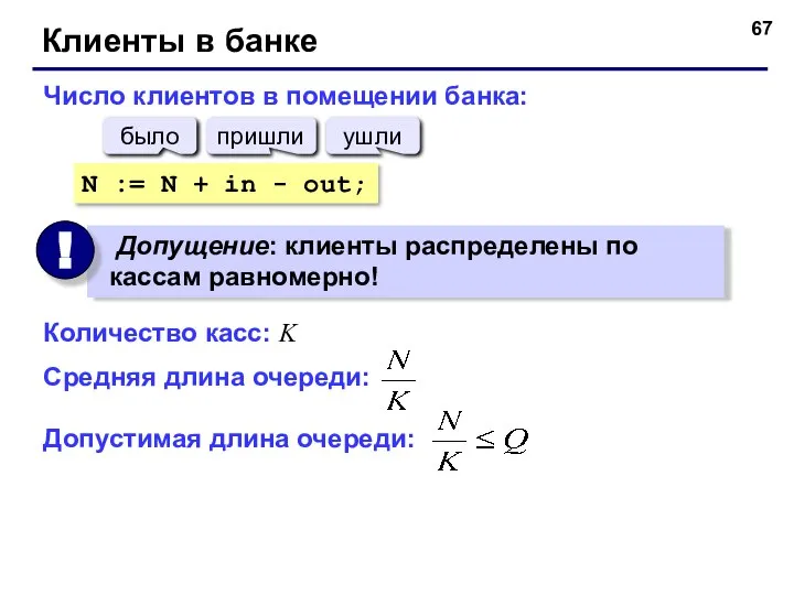 Клиенты в банке Число клиентов в помещении банка: N := N