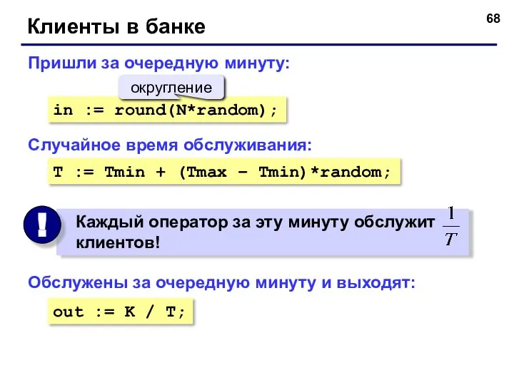 Клиенты в банке Пришли за очередную минуту: in := round(N*random); округление