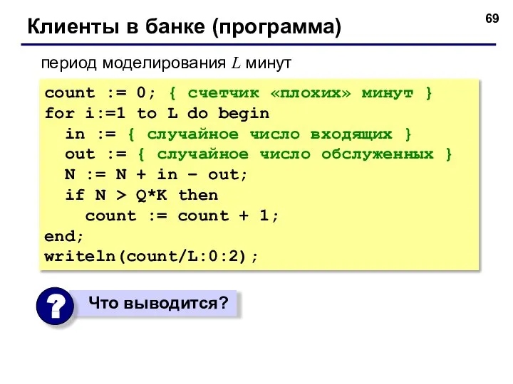 Клиенты в банке (программа) count := 0; { счетчик «плохих» минут