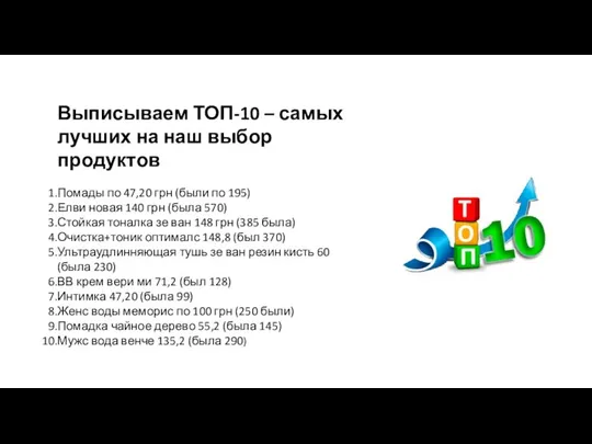 Выписываем ТОП-10 – самых лучших на наш выбор продуктов Помады по