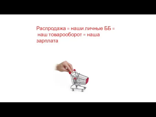 Распродажа = наши личные ББ = наш товарооборот = наша зарплата