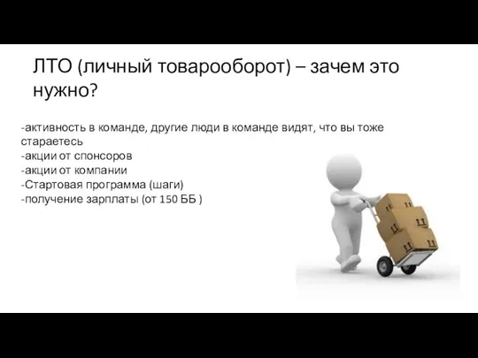 ЛТО (личный товарооборот) – зачем это нужно? -активность в команде, другие