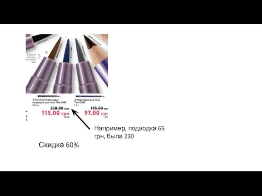 Например, подводка 65 грн, была 230 Скидка 60%