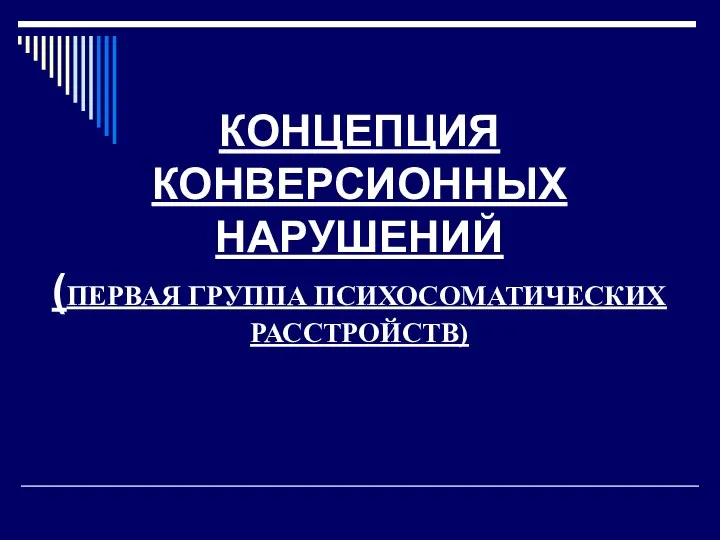 КОНЦЕПЦИЯ КОНВЕРСИОННЫХ НАРУШЕНИЙ (ПЕРВАЯ ГРУППА ПСИХОСОМАТИЧЕСКИХ РАССТРОЙСТВ)