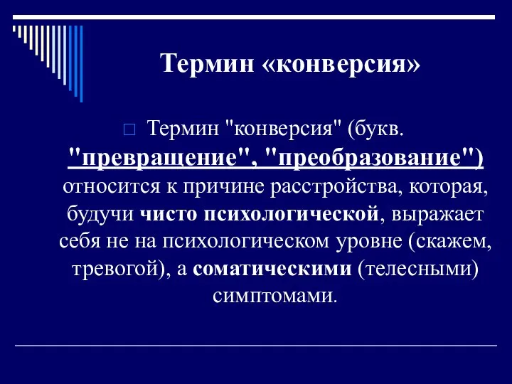 Термин «конверсия» Термин "конверсия" (букв. "превращение", "преобразование") относится к причине расстройства,