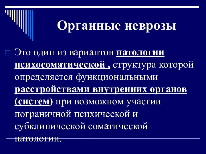 Органные неврозы Это один из вариантов патологии психосоматической , структура которой