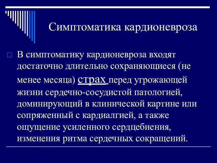 Симптоматика кардионевроза В симптоматику кардионевроза входят достаточно длительно сохраняющиеся (не менее