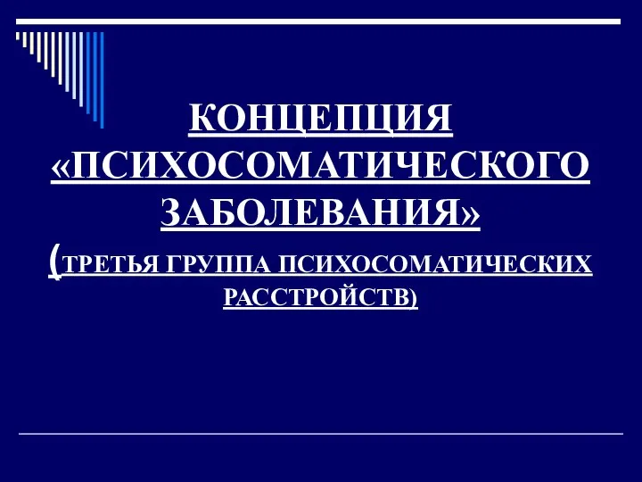 КОНЦЕПЦИЯ «ПСИХОСОМАТИЧЕСКОГО ЗАБОЛЕВАНИЯ» (ТРЕТЬЯ ГРУППА ПСИХОСОМАТИЧЕСКИХ РАССТРОЙСТВ)