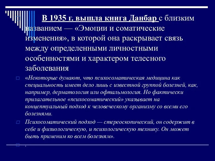 В 1935 г. вышла книга Данбар с близким названием — «Эмоции