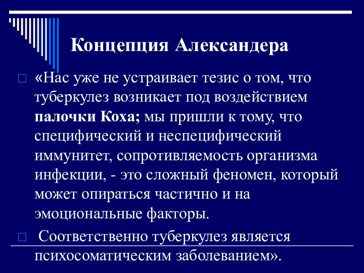 Концепция Александера «Нас уже не устраивает тезис о том, что туберкулез