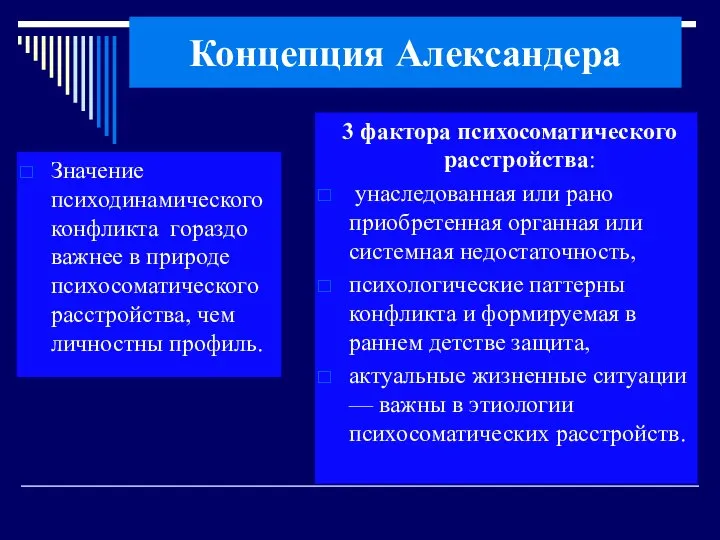 Концепция Александера Значение психодинамического конфликта гораздо важнее в природе психосоматического расстройства,