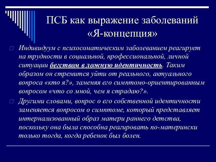 ПСБ как выражение заболеваний «Я-концепция» Индивидуум с психосоматическим заболеванием реагирует на