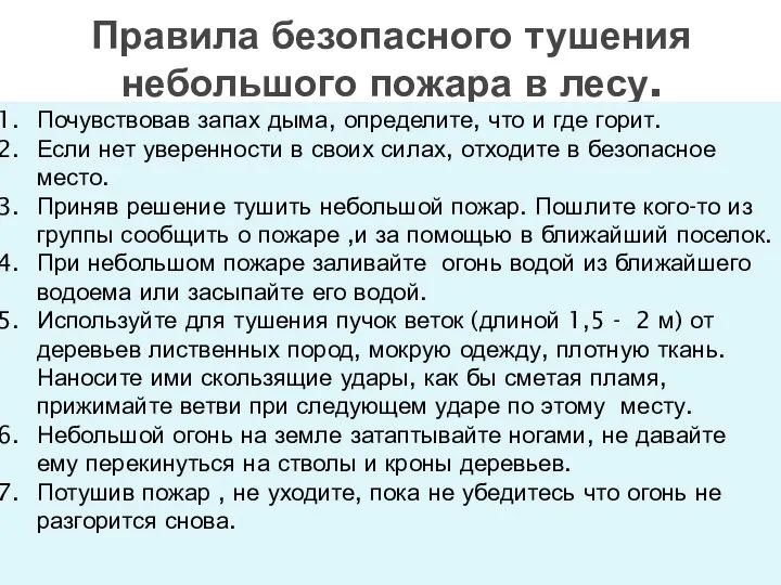 Правила безопасного тушения небольшого пожара в лесу. Почувствовав запах дыма, определите,