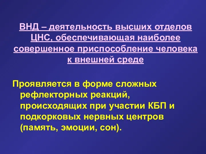 ВНД – деятельность высших отделов ЦНС, обеспечивающая наиболее совершенное приспособление человека