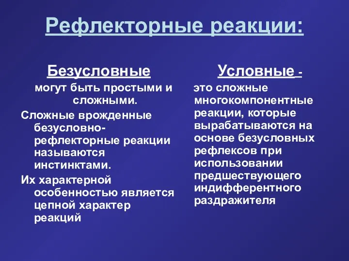 Рефлекторные реакции: Безусловные могут быть простыми и сложными. Сложные врожденные безусловно-рефлекторные