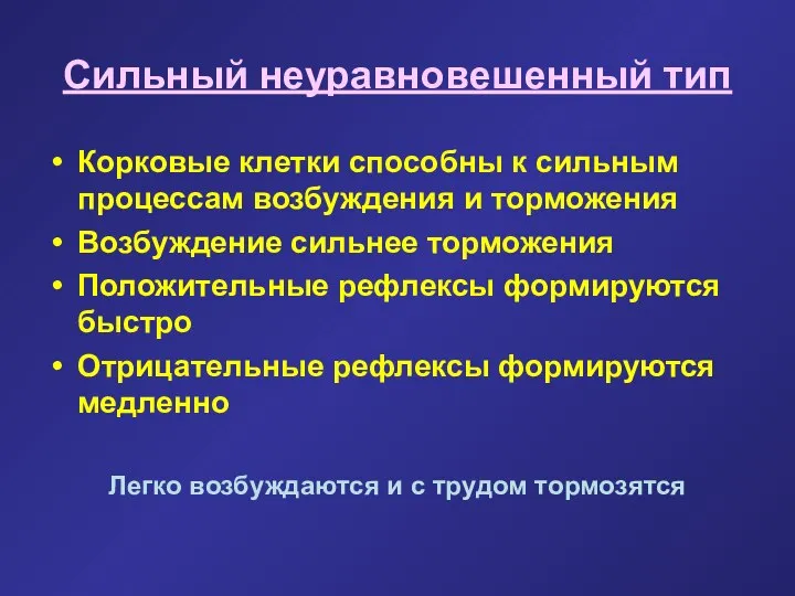 Сильный неуравновешенный тип Корковые клетки способны к сильным процессам возбуждения и