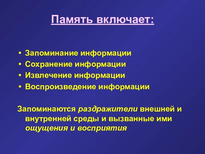 Память включает: Запоминание информации Сохранение информации Извлечение информации Воспроизведение информации Запоминаются