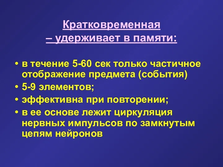 Кратковременная – удерживает в памяти: в течение 5-60 сек только частичное