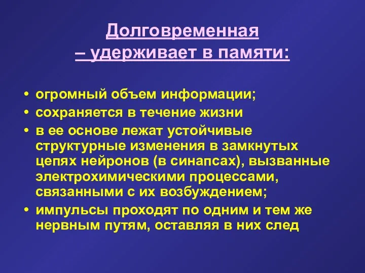 Долговременная – удерживает в памяти: огромный объем информации; сохраняется в течение