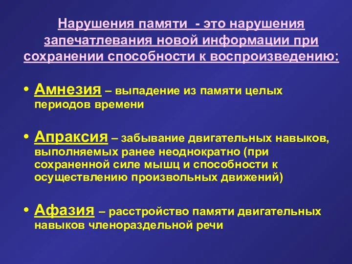 Нарушения памяти - это нарушения запечатлевания новой информации при сохранении способности