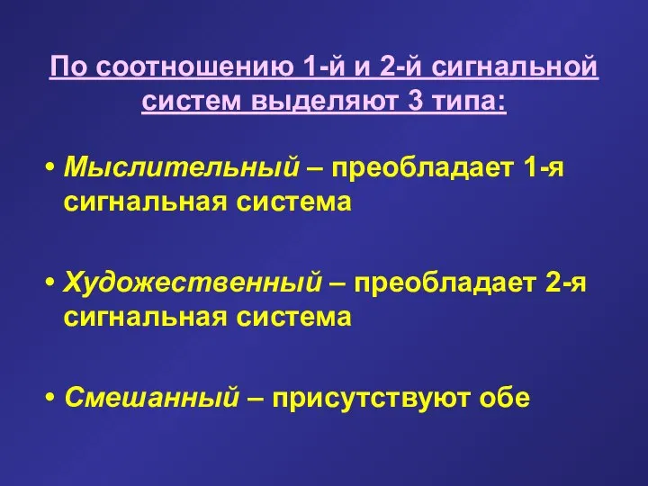 По соотношению 1-й и 2-й сигнальной систем выделяют 3 типа: Мыслительный