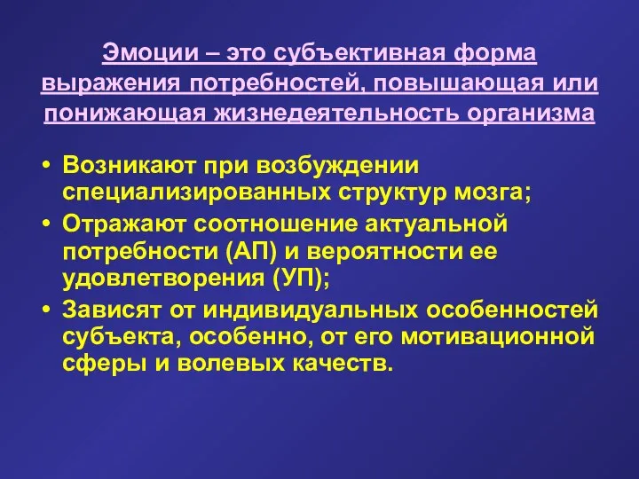 Эмоции – это субъективная форма выражения потребностей, повышающая или понижающая жизнедеятельность