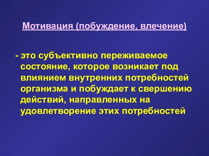 Мотивация (побуждение, влечение) - это субъективно переживаемое состояние, которое возникает под