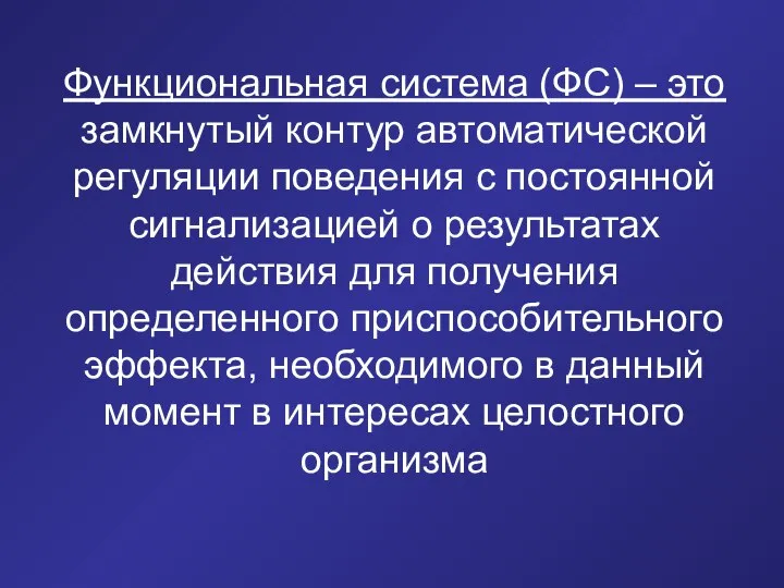 Функциональная система (ФС) – это замкнутый контур автоматической регуляции поведения с