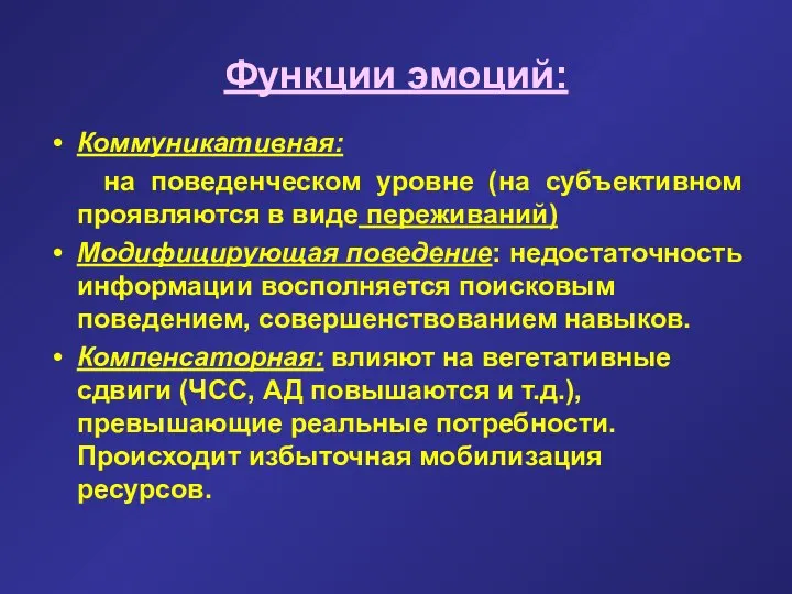 Функции эмоций: Коммуникативная: на поведенческом уровне (на субъективном проявляются в виде