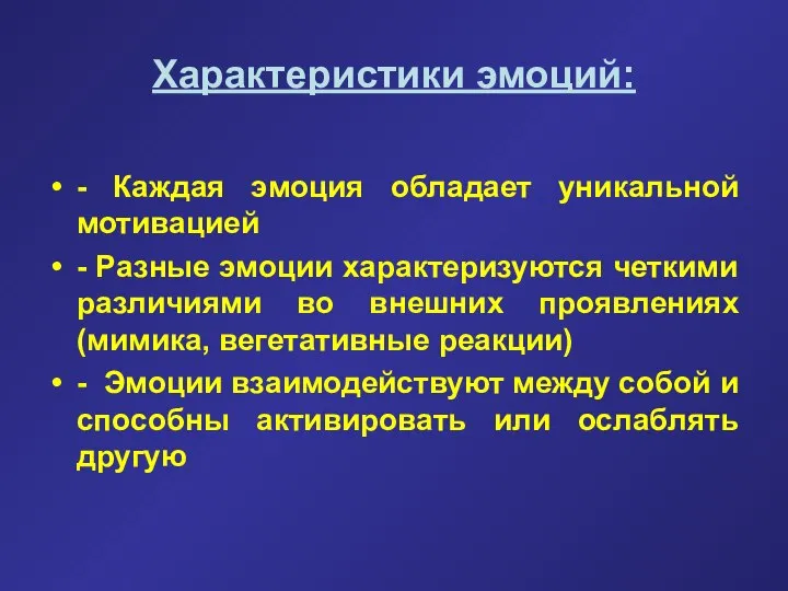 Характеристики эмоций: - Каждая эмоция обладает уникальной мотивацией - Разные эмоции