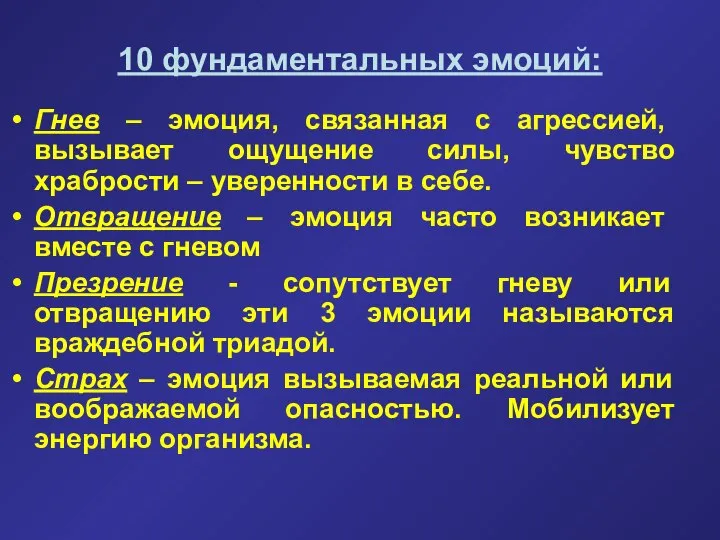 10 фундаментальных эмоций: Гнев – эмоция, связанная с агрессией, вызывает ощущение