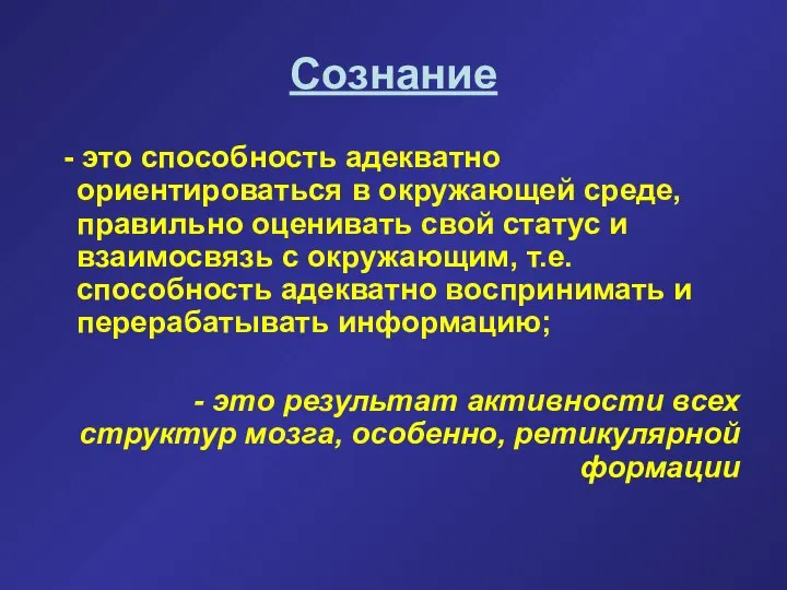 Сознание - это способность адекватно ориентироваться в окружающей среде, правильно оценивать