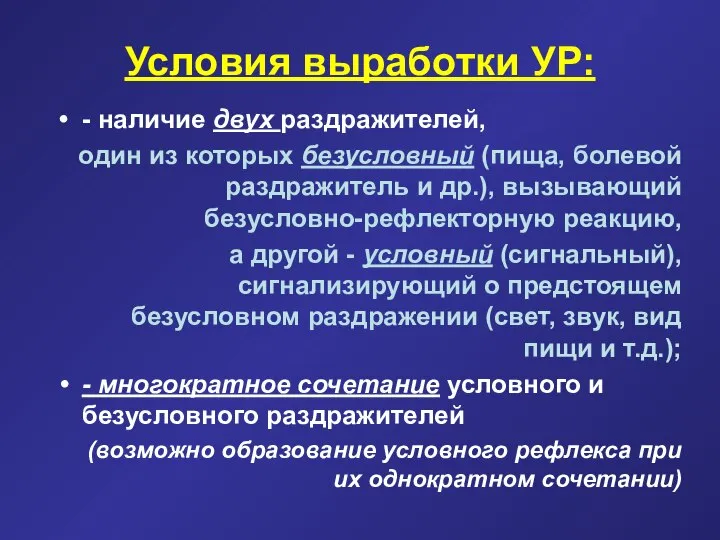 Условия выработки УР: - наличие двух раздражителей, один из которых безусловный