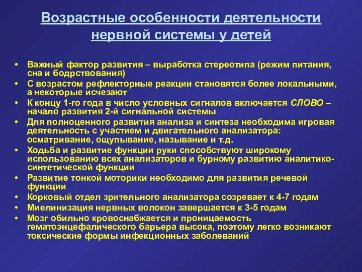 Возрастные особенности деятельности нервной системы у детей Важный фактор развития –