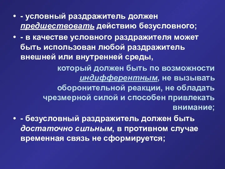 - условный раздражитель должен предшествовать действию безусловного; - в качестве условного