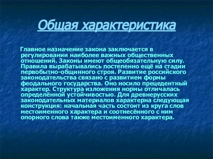 Общая характеристика Главное назначение закона заключается в регулировании наиболее важных общественных