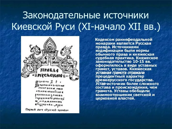 Законодательные источники Киевской Руси (XI-начало XII вв.) Кодексом раннефеодальной монархии является