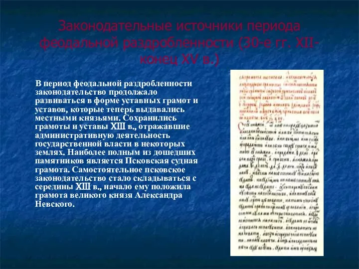 Законодательные источники периода феодальной раздробленности (30-е гг. XII-конец XV в.) В