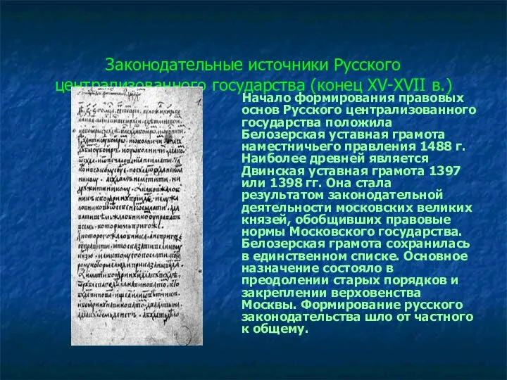 Законодательные источники Русского централизованного государства (конец XV-XVII в.) Начало формирования правовых