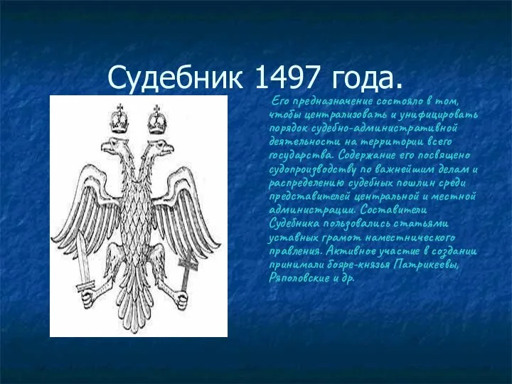 Судебник 1497 года. Его предназначение состояло в том, чтобы централизовать и