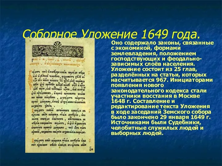 Соборное Уложение 1649 года. Оно содержало законы, связанные с экономикой, формами