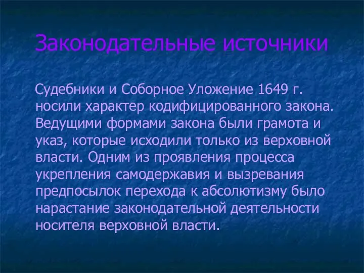 Законодательные источники Судебники и Соборное Уложение 1649 г. носили характер кодифицированного