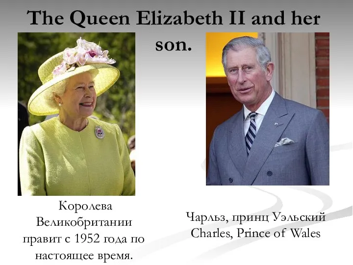 The Queen Elizabeth II and her son. Королева Великобритании правит с