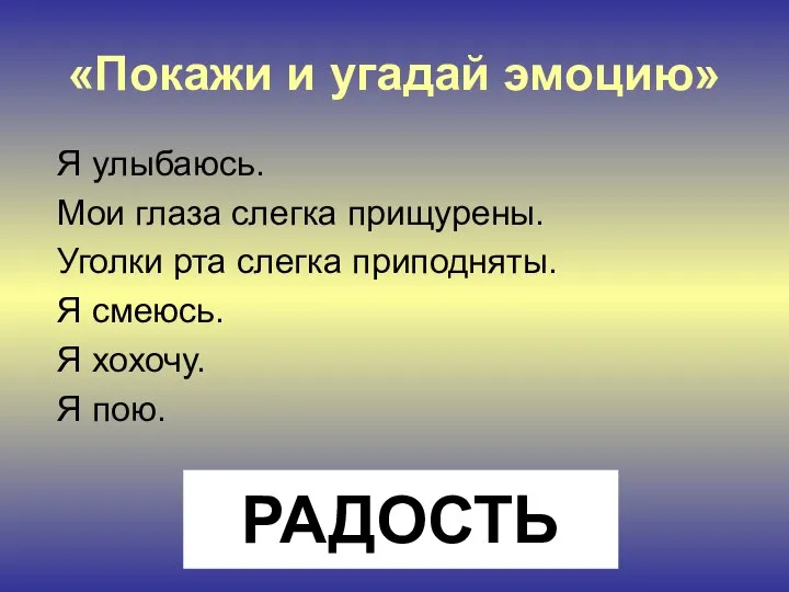 «Покажи и угадай эмоцию» Я улыбаюсь. Мои глаза слегка прищурены. Уголки